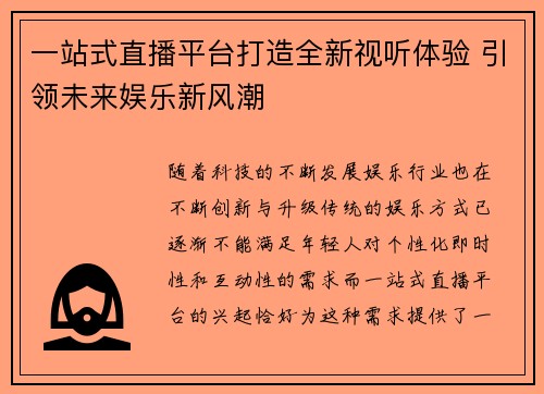 一站式直播平台打造全新视听体验 引领未来娱乐新风潮