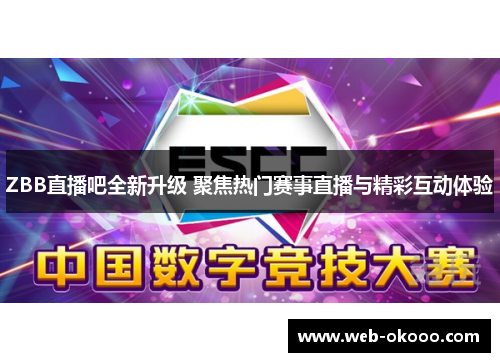 ZBB直播吧全新升级 聚焦热门赛事直播与精彩互动体验