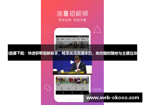i直播下载：快速获取最新版本，畅享高清直播体验，助你随时随地与主播互动