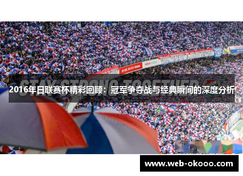 2016年日联赛杯精彩回顾：冠军争夺战与经典瞬间的深度分析