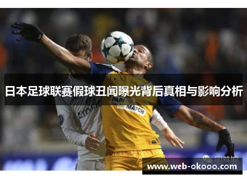 日本足球联赛假球丑闻曝光背后真相与影响分析