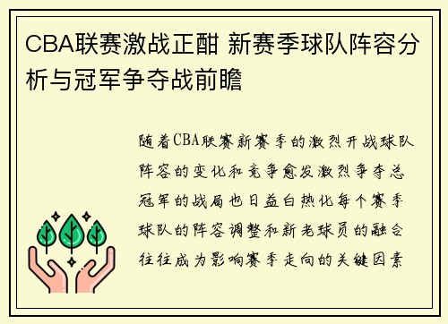 CBA联赛激战正酣 新赛季球队阵容分析与冠军争夺战前瞻