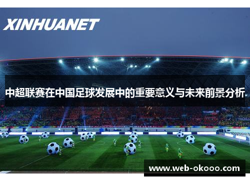 中超联赛在中国足球发展中的重要意义与未来前景分析