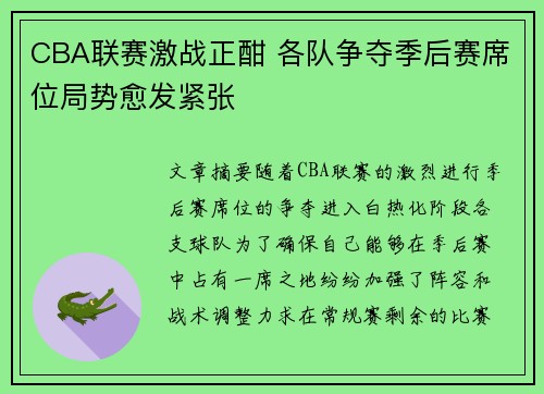 CBA联赛激战正酣 各队争夺季后赛席位局势愈发紧张