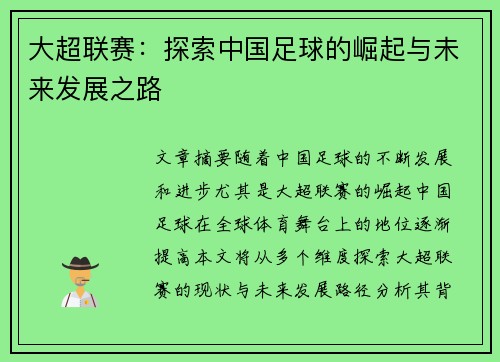 大超联赛：探索中国足球的崛起与未来发展之路