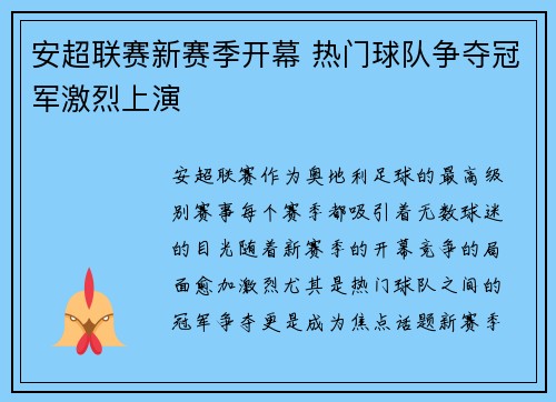 安超联赛新赛季开幕 热门球队争夺冠军激烈上演