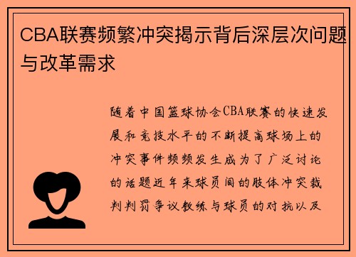 CBA联赛频繁冲突揭示背后深层次问题与改革需求