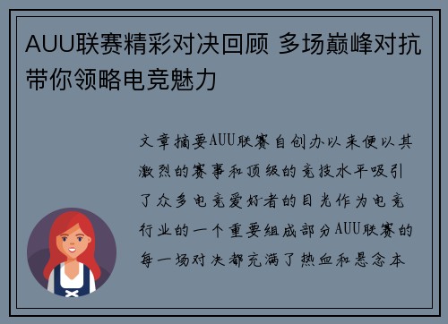 AUU联赛精彩对决回顾 多场巅峰对抗带你领略电竞魅力