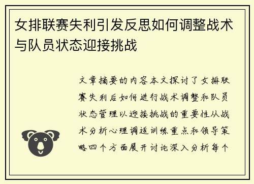 女排联赛失利引发反思如何调整战术与队员状态迎接挑战
