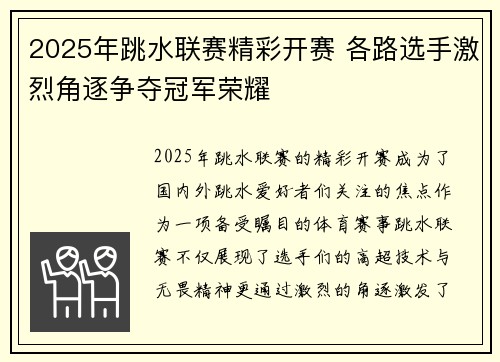 2025年跳水联赛精彩开赛 各路选手激烈角逐争夺冠军荣耀
