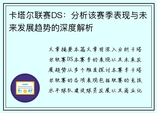 卡塔尔联赛DS：分析该赛季表现与未来发展趋势的深度解析