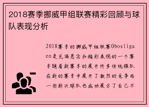 2018赛季挪威甲组联赛精彩回顾与球队表现分析