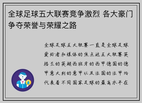 全球足球五大联赛竞争激烈 各大豪门争夺荣誉与荣耀之路