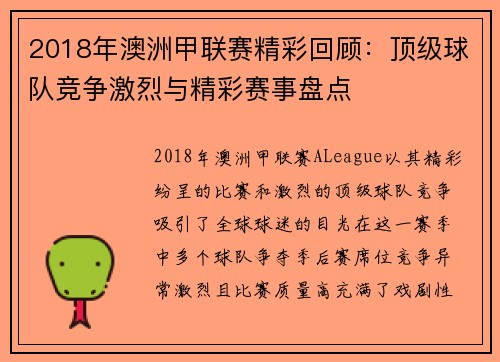 2018年澳洲甲联赛精彩回顾：顶级球队竞争激烈与精彩赛事盘点