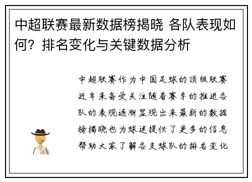 中超联赛最新数据榜揭晓 各队表现如何？排名变化与关键数据分析