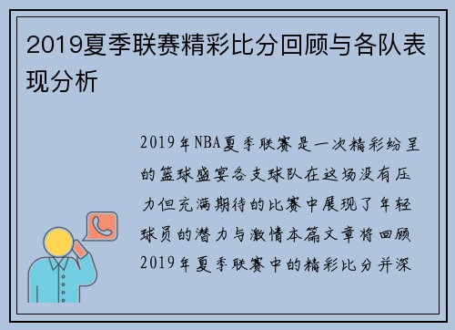 2019夏季联赛精彩比分回顾与各队表现分析