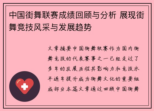 中国街舞联赛成绩回顾与分析 展现街舞竞技风采与发展趋势