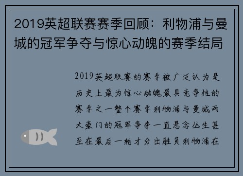 2019英超联赛赛季回顾：利物浦与曼城的冠军争夺与惊心动魄的赛季结局