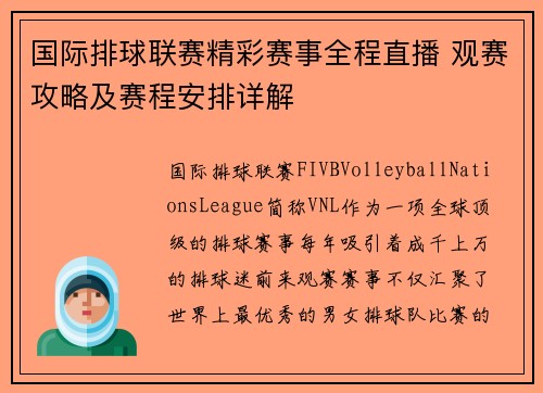 国际排球联赛精彩赛事全程直播 观赛攻略及赛程安排详解