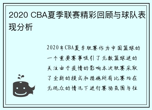 2020 CBA夏季联赛精彩回顾与球队表现分析