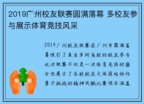 2019广州校友联赛圆满落幕 多校友参与展示体育竞技风采