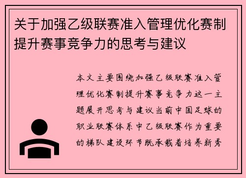 关于加强乙级联赛准入管理优化赛制提升赛事竞争力的思考与建议