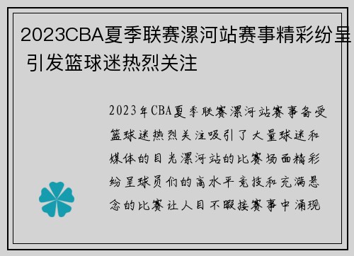 2023CBA夏季联赛漯河站赛事精彩纷呈 引发篮球迷热烈关注