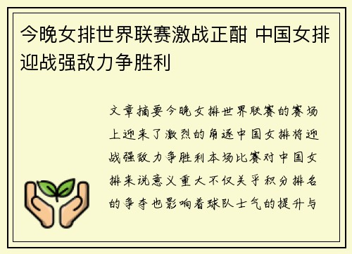 今晚女排世界联赛激战正酣 中国女排迎战强敌力争胜利