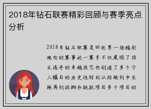 2018年钻石联赛精彩回顾与赛季亮点分析