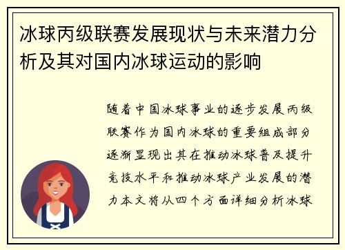 冰球丙级联赛发展现状与未来潜力分析及其对国内冰球运动的影响