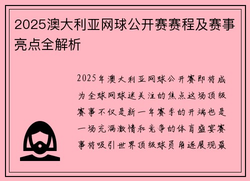 2025澳大利亚网球公开赛赛程及赛事亮点全解析