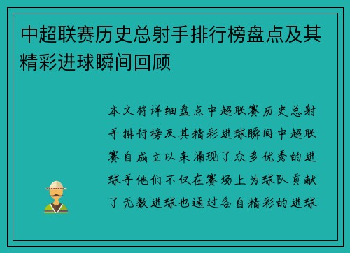 中超联赛历史总射手排行榜盘点及其精彩进球瞬间回顾