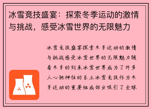 冰雪竞技盛宴：探索冬季运动的激情与挑战，感受冰雪世界的无限魅力