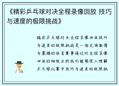《精彩乒乓球对决全程录像回放 技巧与速度的极限挑战》