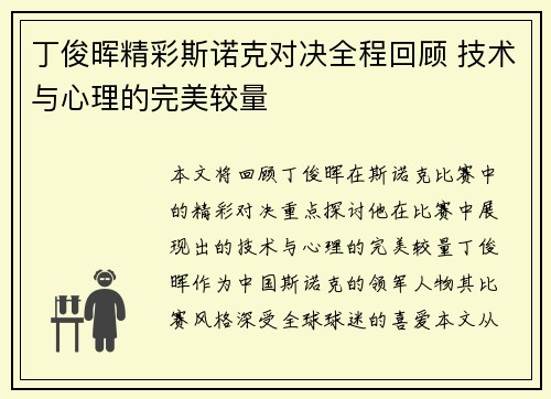 丁俊晖精彩斯诺克对决全程回顾 技术与心理的完美较量