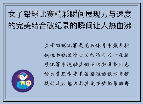 女子铅球比赛精彩瞬间展现力与速度的完美结合破纪录的瞬间让人热血沸腾