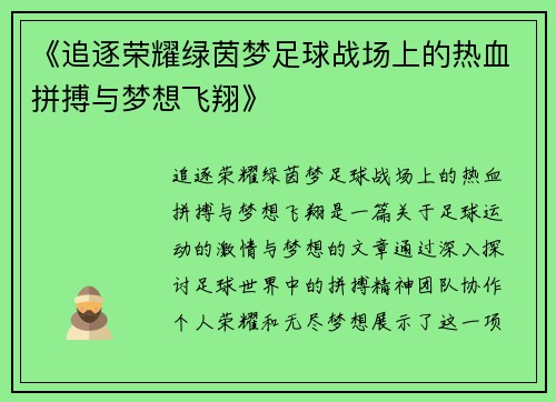 《追逐荣耀绿茵梦足球战场上的热血拼搏与梦想飞翔》