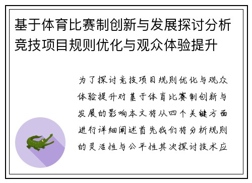 基于体育比赛制创新与发展探讨分析竞技项目规则优化与观众体验提升