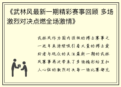 《武林风最新一期精彩赛事回顾 多场激烈对决点燃全场激情》