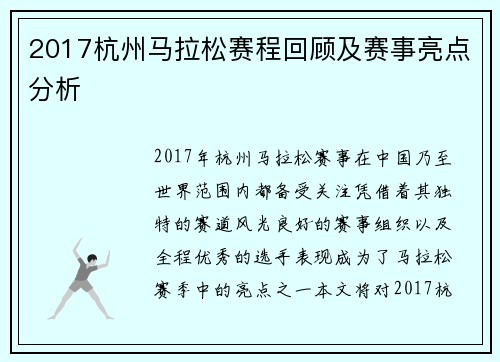 2017杭州马拉松赛程回顾及赛事亮点分析