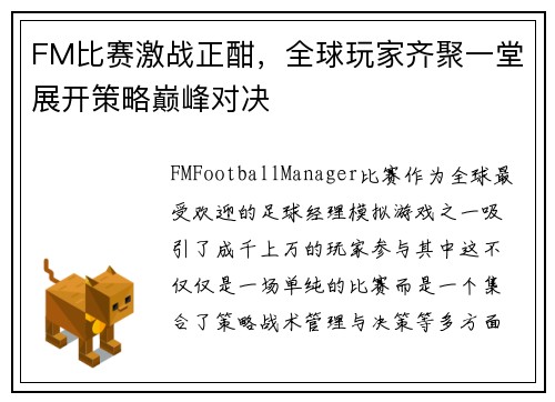 FM比赛激战正酣，全球玩家齐聚一堂展开策略巅峰对决