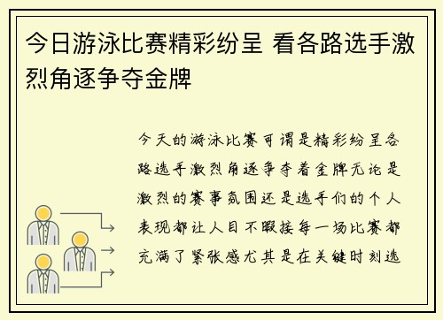 今日游泳比赛精彩纷呈 看各路选手激烈角逐争夺金牌