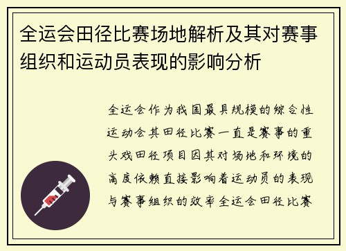 全运会田径比赛场地解析及其对赛事组织和运动员表现的影响分析