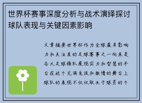 世界杯赛事深度分析与战术演绎探讨球队表现与关键因素影响