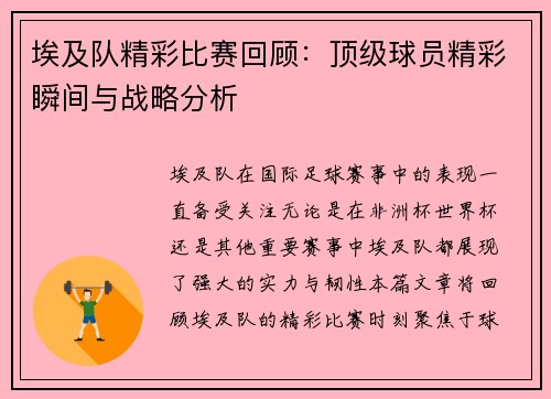 埃及队精彩比赛回顾：顶级球员精彩瞬间与战略分析