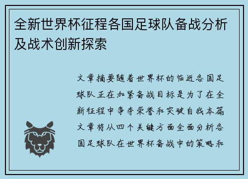 全新世界杯征程各国足球队备战分析及战术创新探索
