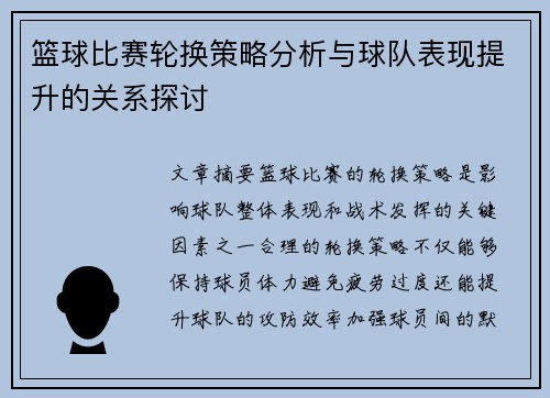 篮球比赛轮换策略分析与球队表现提升的关系探讨