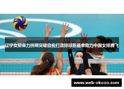 辽宁女排奋力拼搏突破自我打造排球新篇章助力中国女排腾飞