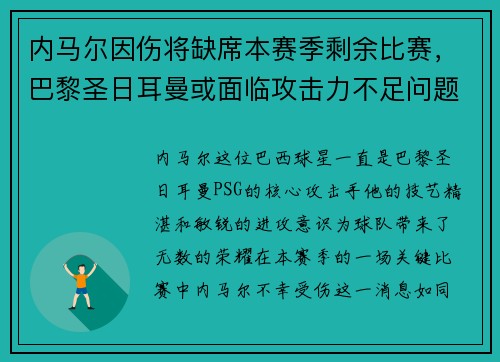 内马尔因伤将缺席本赛季剩余比赛，巴黎圣日耳曼或面临攻击力不足问题