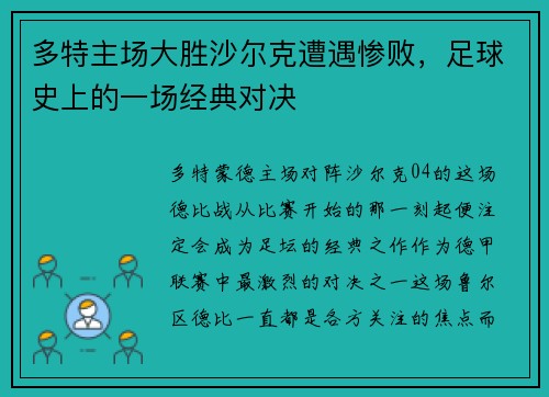 多特主场大胜沙尔克遭遇惨败，足球史上的一场经典对决